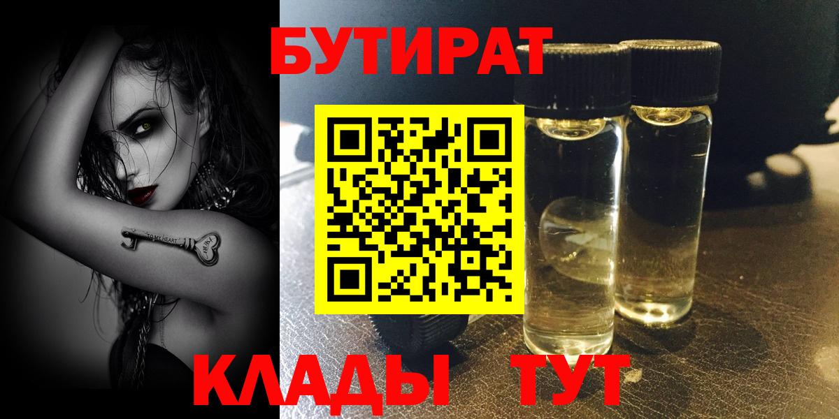 Бутират вода  БУТИРАТ  Новотроицк  Вход с VPN 