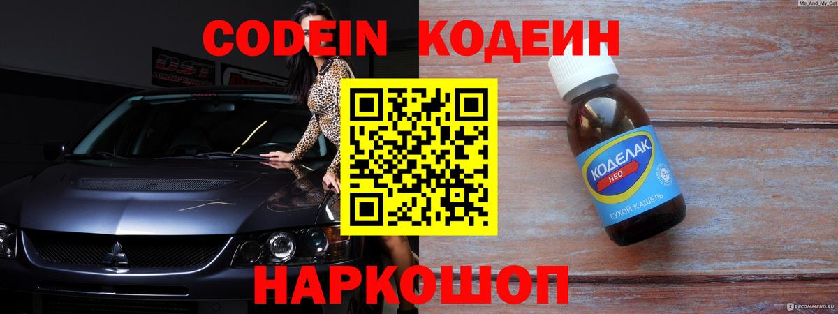 Codein Purple Drank  Вход с VPN  Новотроицк 